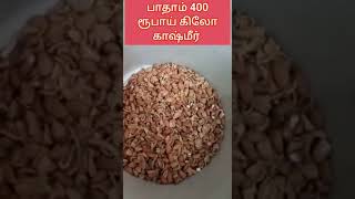 ஜம்மு காஷ்மீர் பாதாம் 1 கிலோ 400 ரூபாய். / அதைவிட குறைந்து இல்லை போக வேண்டாம்.