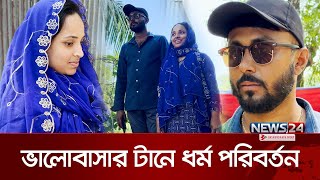 প্রেমের টানে পটুয়াখালীতে লঙ্কান যুবক | Lankan Youth | Patuakhali | News24 ‍Special