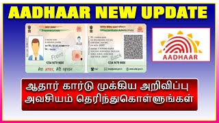 ஆதார் கார்டு முக்கிய அறிவிப்பு, ஆதார் ஆணையம் அதிரடி UIDAI new update for Aadhar card