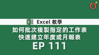 Excel 教學 - 如何批次複製指定的工作表，快速建立年度或月報表 EP111