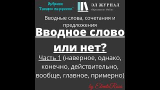 Вводные слова, сочетания и предложения. Вводное слово или нет? Часть 1