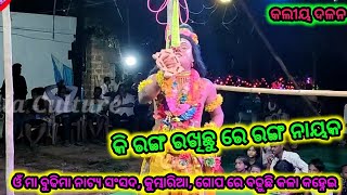 କି ରଙ୍ଗ ରଖିଛୁ ରେ ରଙ୍ଗ ନାୟକ |କୃଷ୍ଣ ଲୀଳା|Kumbharia Kaliya Dalan| କାଳୀୟ ଦଳନ୍| Odia Culture |Odia Natak|