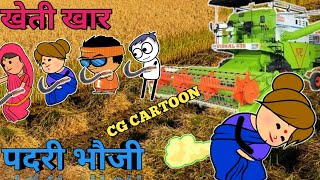 खेती खार पदरी भौजी सीजी कार्टून/Kheti khar padari bhauji cg Cartoon Comedy