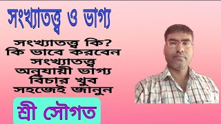 সংখ্যাতত্ত্ব কি এবং সংখ্যাতত্ত্বের মাধ্যমে ভাগ্য বিচার, শ্রী সৌগত, Mob: 8697505669