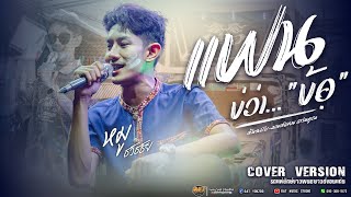 แฟนบ่ว่าบ้อ [[Cover version หมูธวัชชัย]] รถแห่ยักษ์ขาวพนมซาวด์ No.1