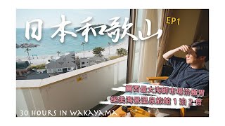 【日本旅遊vlog】EP1-和歌山30小時，溫泉+海灘+海鮮+擼貓，2天1夜一次過達成4個願望！超絕美正對海景溫泉旅館，關西最大的海鮮市場超好吃超好逛｜とれとれ市場｜白良濱溫泉沙灘｜三樂莊酒店｜4K