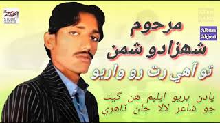 New sindhi song To aahe rat rowariyo Marhoom Shahzado Shaman Urf master azeez Shayar Lala jan dahri