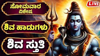 ಸೋಮವಾರ ವಿಶೇಷ | ಶಿವ ಸ್ತುತಿ | ಶಿವ ಹಾಡುಗಲ್ಲು | Lord Shiva Songs | Kannada Bhakthi Songs | Bhakthi Live