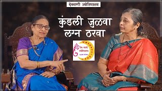 कुंडली जुळवा, लग्न ठरवा I कुंडली मॅचिंगबद्दल कृष्णमूर्ती ज्योतिष काय सांगते I 👨‍🦱👩🏻‍🦰