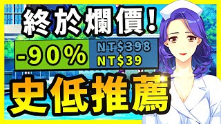 神作2年後終於爛價？！真的不敢相信這麼硬的神作也會突破歷史新低！Steam史低遊戲推薦！(2023.6.3)