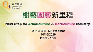 樹藝園藝新里程 – 資歷架構網上分享會 Next Step for Arboriculture \u0026 Horticulture Industry – QF Webina