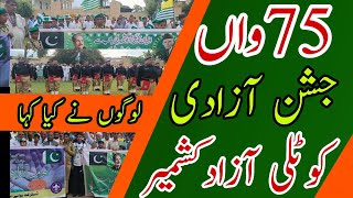 Kotli Azad Kashmir Pakistan's 75th Independence Day was celebrated with enthusiasm جشن آزادی