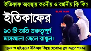 ইতিকাফ করার নিয়ম | ইতিকাফ অবস্থায় যা করলে ইতিকাফ ভেঙ্গে যায় | Itikaf | Islamic News | Elme Wahi |