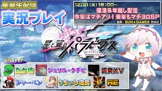 【星翼】初心者様大歓迎☺ゲーセン店長が翔ぶ！復活年越し配信ＳＰ【生配信】