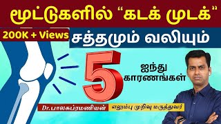 மூட்டுகளில் கடக் முடக் சத்தமும் வலியும் 5  காரணம் என்ன ? Dr Balasubramanian