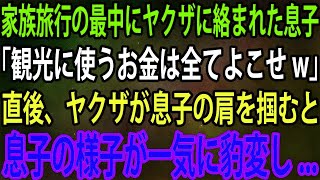 【スカッと】家族旅行の最中にヤクザに絡まれた息子。ヤクザ「観光に使うお金は全てよこせw」→直後、ヤクザが息子の肩を掴むと、息子の様子が一気に豹変し...