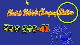 ବିଜ୍ଞାନ ପ୍ରକଳ୍ପ #Science Project-41 #Electric vehicle charging station#Pabitra Pathsala