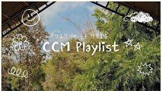 [CCM Playlist] 녹음이 선교갈 때 듣는 플리 ദി(⎚_⎚ )