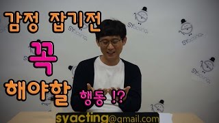 안상윤의 현실연기 '연기하기 힘들지?' 감정을 잡기전 꼭해야 할 행동이 무엇인가요