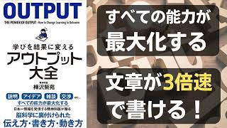 学びを結果に変えるアウトプット大全