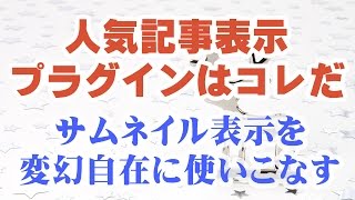 WordPressの人気記事表示プラグインはコレだ！サムネイル表示を変幻自在に使いこなす