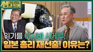 위기의 이시바 시게루, 일본 총리 재선출! 이유는? “ 아베노믹스 부작용 문제를 해결해야... ” [이슈 픽 쌤과 함께] | KBS 250104 방송