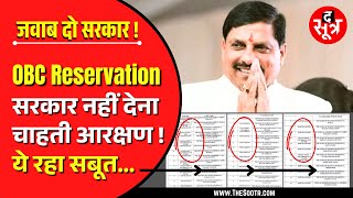 Big Expose | देखिए OBC Reservation पर MP सरकार की चालाकी का जीता जागता सबूत !