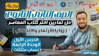 حل اختر المعاصر⚡زوايا الارتفاع والانخفاض⚡حساب مثلثات تانيه ثانوى ترم ثاني 2025