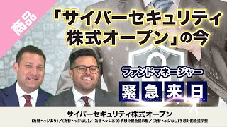 ファンドマネージャー緊急来日！「サイバーセキュリティ株式オープン」の今｜三菱UFJ国際投信