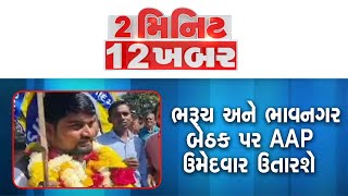 02 MINUTE 12 KHABAR | ભરૂચ અને ભાવનગર બેઠક પર AAP ઉમેદવાર ઉતારશે | Bharuch | Bhavnagar