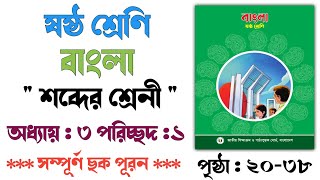 ষষ্ঠ শ্রেণি বাংলা ৩য় অধ্যায় ( শব্দের শ্রেনী ) পৃষ্ঠা (২০-৩৮) | Class 6 Bangla Book Page (20-38)