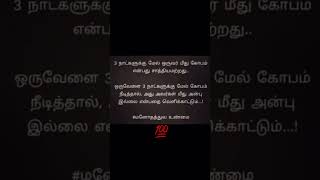 😔கோபம் 3 நாளைக்கு மேல போக கூடாது💔 #tamil #love #motivation #quotes #subscribe #shortvideo #sad