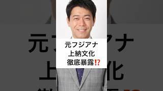 元フジアナ 上納文化 徹底暴露⁉️  #中居正広 #長谷川豊 #フジテレビ #堀江貴文 #とくダネ #アナウンサー #女子アナ #上納文化 #shorts