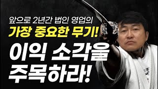 앞으로 2년간 법인 영업의 중요한 무기, 이익 소각을 주목하라!