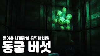 폴아웃 세계관의 끔찍한 비밀 '동굴 버섯'