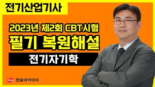 [전기산업기사 필기] 2023년 2회 전기산업기사필기 복원해설 - 전기자기학