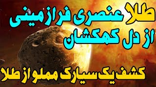 سیارکی که با برخورد به زمین همه انسان های زمین را میلیاردر خواهد کرد!«سایکی16» در راه رسیدن به زمین!