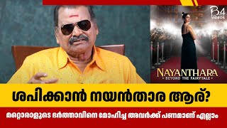 ശപിക്കാന്‍ നയൻതാര ആര്? മറ്റൊരാളുടെ ഭർത്താവിനെ മോഹിച്ച അവർക്ക് പണമാണ് എല്ലാം | Nayanthara | Bayilvan