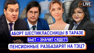 Кто ответит за беременность 12-летней школьницы? Кто оправдывает домашнее насилие?|Салтанат Нукенова