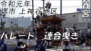 堺市 上神谷地区 だんじり祭り 宵宮 パレード、連合曳き 2019/10/5