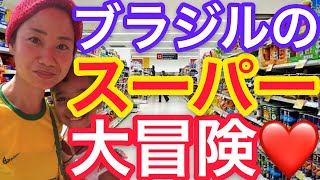 【vlog】ブラジルでセミリタイア生活を楽しむ日本人女性のスーパーマーケットでのお買い物♡