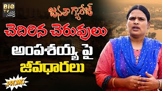 Heavy Rains In Hyderabad | చెదిరిన చెరువులు అంపశయ్య పై జీవధారలు || BIG TV Janatha Garage Promo