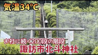 【驚愕のaround 70】お社に続く200段の階段を軽々と！諏訪市北斗神社