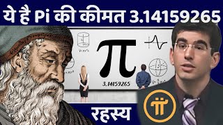 History Of Pi 💡Pi का इतिहास $314,159