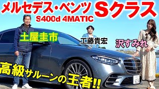 メルセデスベンツ Sクラス が世界中でトップを張る理由とは？ S400d を土屋圭市が試乗レビュー！沢すみれと徹底解説！ディーゼルエンジンの力強さと4WSに驚き！