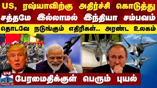 US, ரஷ்யாவிற்கு அதிர்ச்சி கொடுத்து சத்தமே இல்லாமல் இந்தியா சம்பவம் - தொடவே நடுங்கும் எதிரிகள்