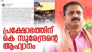 യുവതികളെ തടയാന്‍ കെ സുരേന്ദ്രന്റെ ആഹ്വാനം | K Surendran