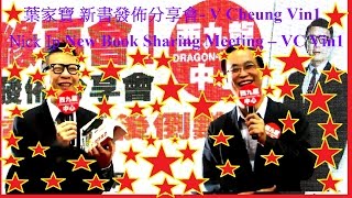 ATV 亞視 葉家寶 有緣再會 新書發佈分享會 西九龍中心 2/5  ATV Nick Ip New Book Sharing Meeting Dragon Centre