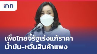 เพื่อไทยจี้รัฐเร่งแก้ราคาน้ำมัน-หวั่นสินค้าแพง : เกาะสถานการณ์ 14.30 น.