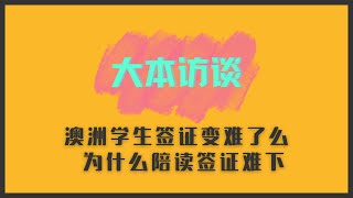 澳洲签证专家专访：澳洲学生签证真的变难了么？为什么陪读签证很慢？为什么有的学生秒下？